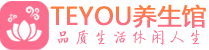 南昌桑拿足浴会所_南昌spa水疗馆_Teyou养生馆